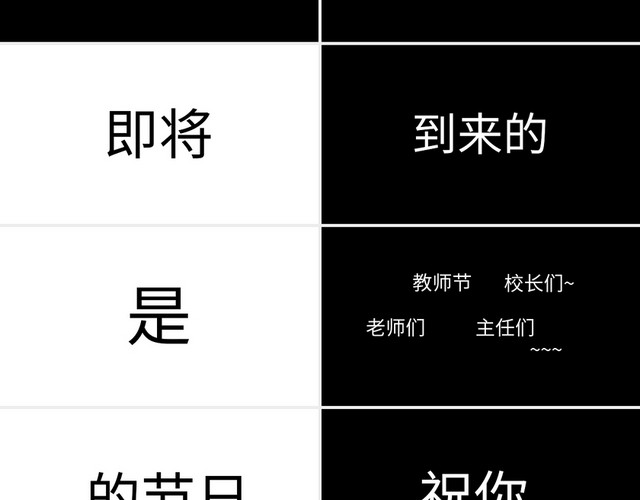 黑白简约教师节快闪PPT模板