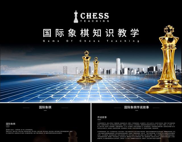 黑色简约国际象棋知识教学PPT模板