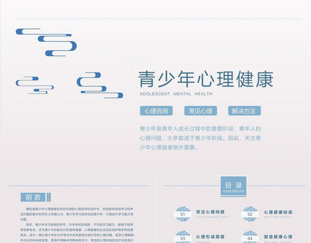白色简约青少年心理健康PPT模板