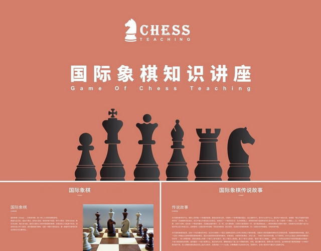 橘色简约国际象棋知识讲座PPT模板