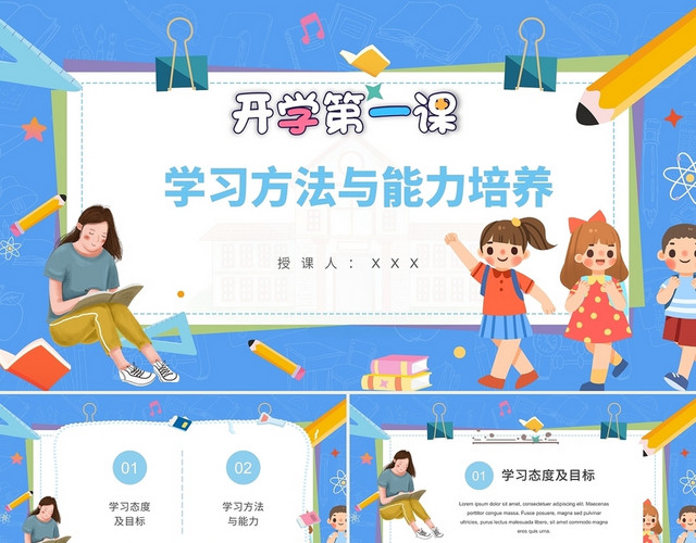 蓝色卡通开学第一课学习方法与能力培养PPT模板