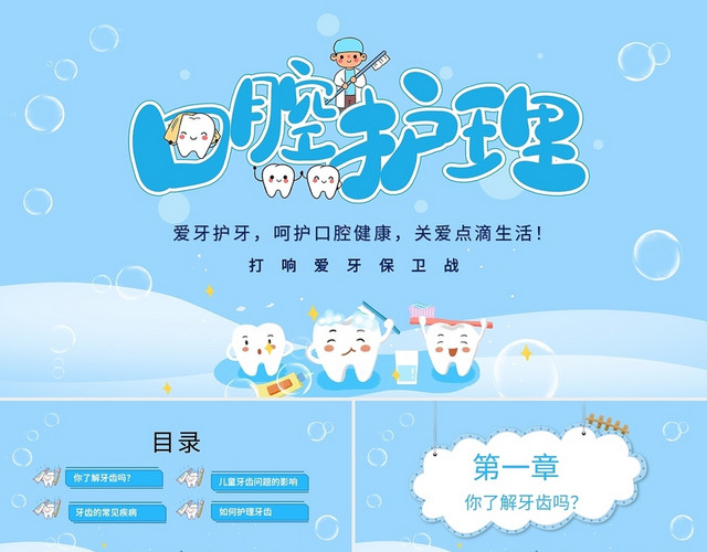 蓝色卡通爱牙护牙呵护口腔健康儿童牙齿健康PPT模板