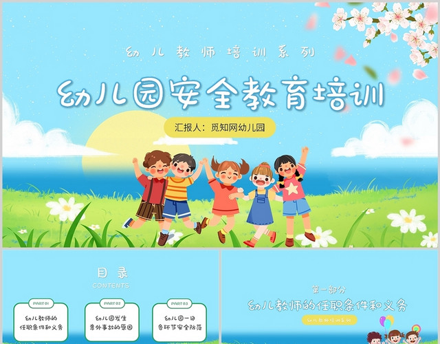 绿色卡通幼儿园教师安全教育培训PPT模板