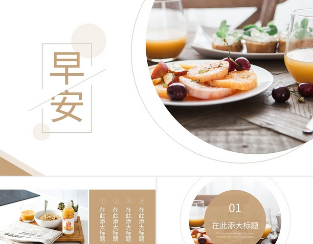 浅色简约早安PPT模板