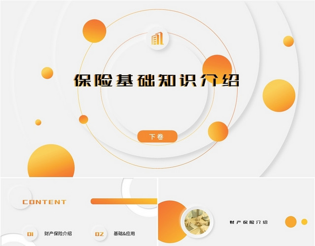橘色简约保险基础知识介绍下卷培训PPT模板
