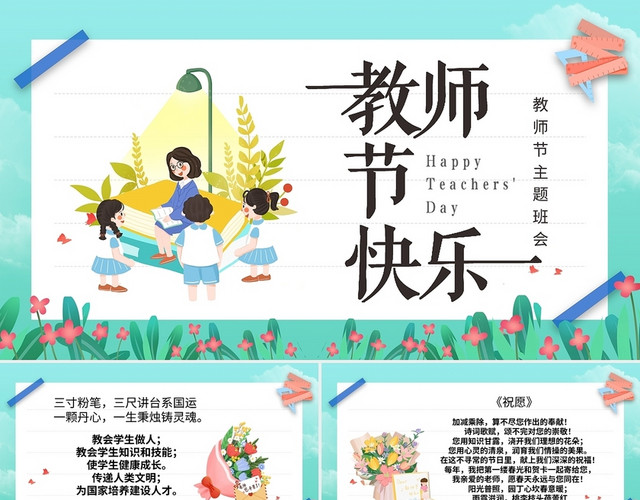 绿色卡通教师节主题班会PPT模板