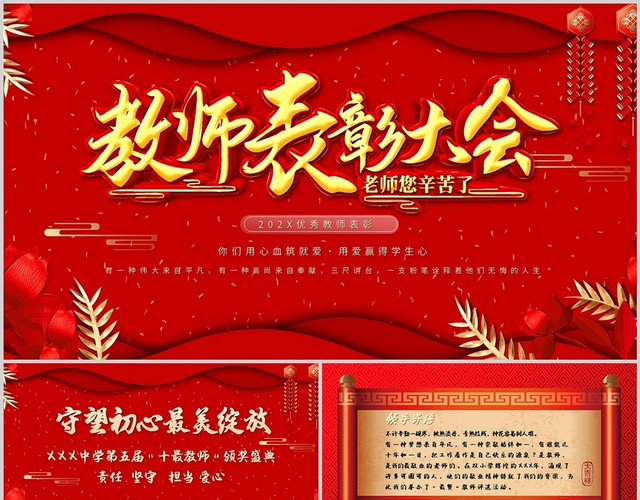 红色创意校园教师节表彰大会节日庆典通用PPT模板