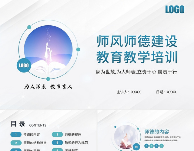 白色简约师风师德建设教育教学培训PPT模板