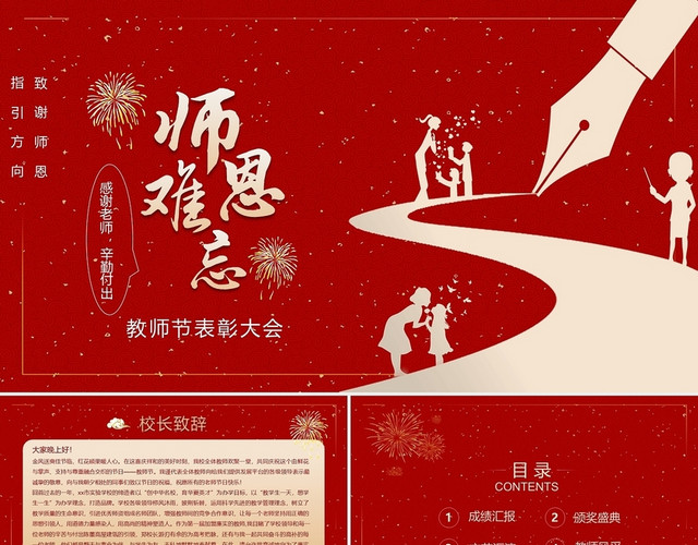 红色大气喜庆师恩难忘教师节表彰大会颁奖典礼PPT模板