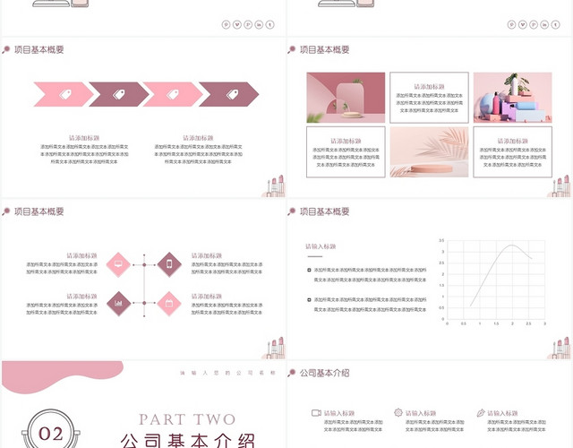 粉色简约商务化妆品商业计划书商业计划书PPT模板