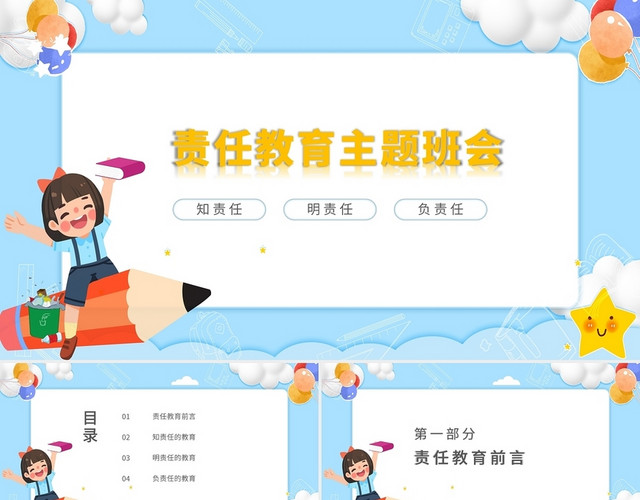 白色卡通责任教育主题班会PPT模板