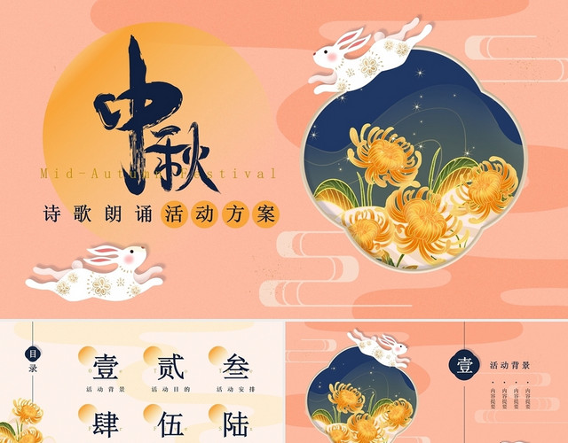 黄色粉红色插画中国风中秋节诗歌朗诵会活动方案PPT模板