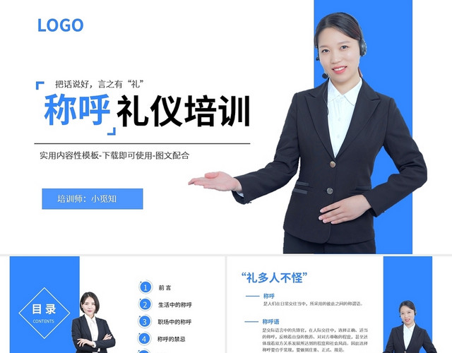 蓝色简约称呼礼仪培训PPT模板