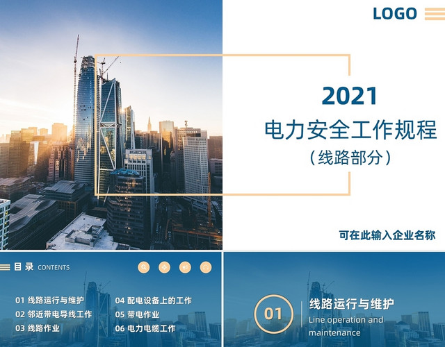 蓝橙双色电力安全工作规程电力培训商务通用工厂学习PPT模板