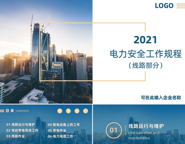 蓝橙双色电力安全工作规程电力培训商务通用工厂学习PPT模板