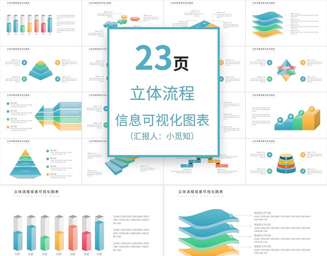 彩色立体流程图信息可视化图表PPT模板