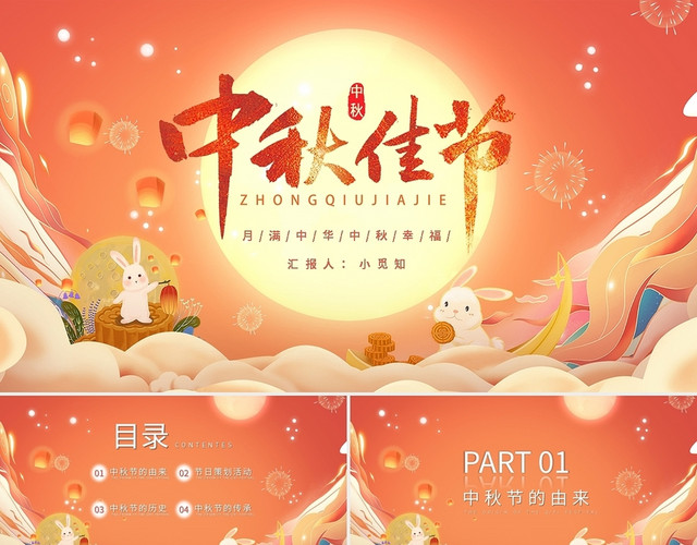 橙色卡通月满中华中秋幸福中秋佳节PPT模板