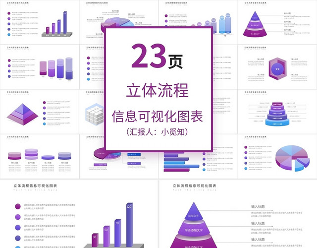 紫色立体流程图信息可视化图表PPT模板