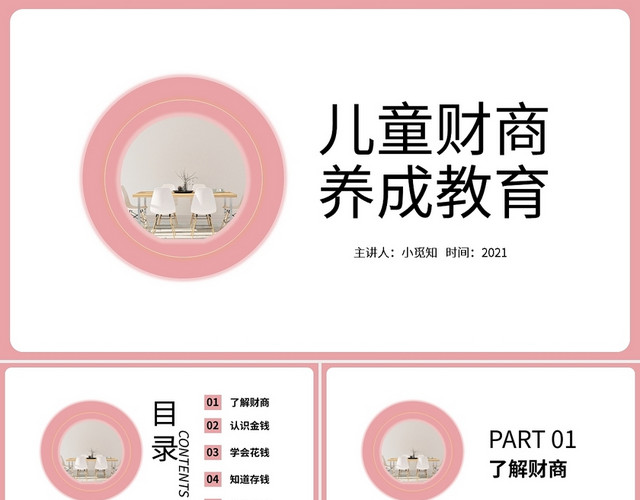 粉色简约儿童财商养成教育PPT模板