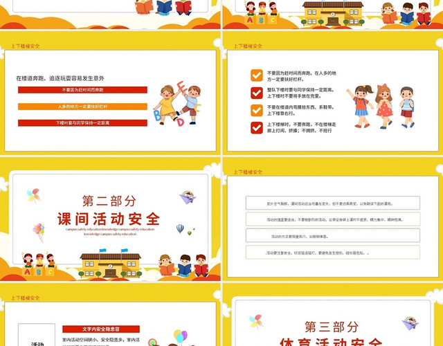 黄色卡通提高安全意识共建平安校园PPT模板