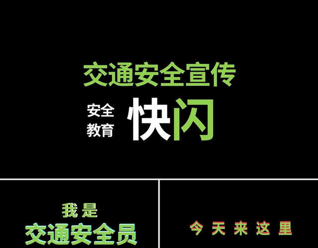 黑色简约交通安全快闪PPT模板