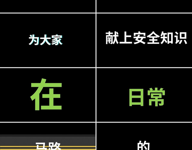 黑色简约交通安全快闪PPT模板