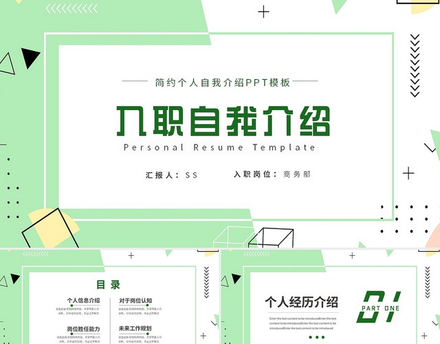 绿色清新简约新员工入职个人简历自我介绍PPT
