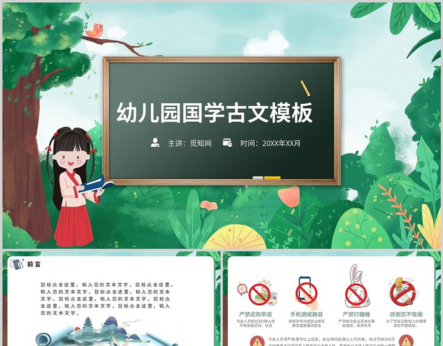 绿色卡通幼儿园国学古文学习通用班课主题PPT模板