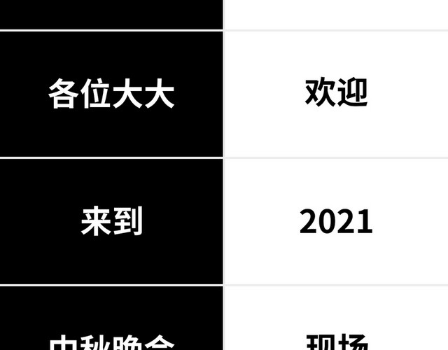 黑白中秋节节目开场快闪幽默节目抖音快闪PPT模板