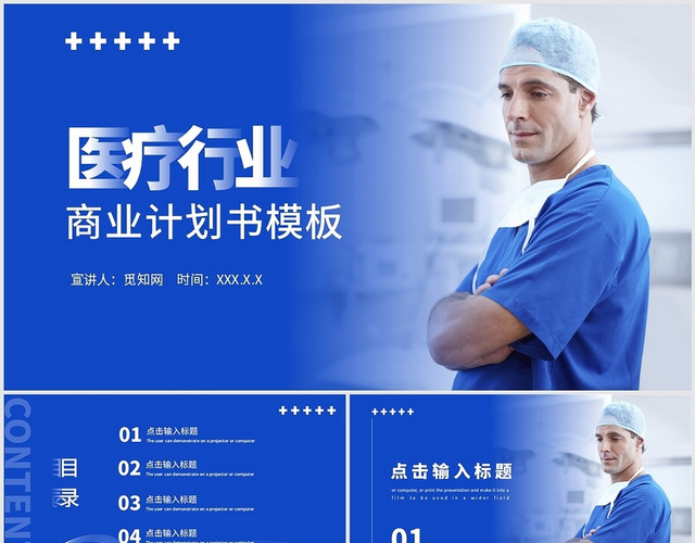 蓝色商业简约医疗行业商业计划书PPT模板