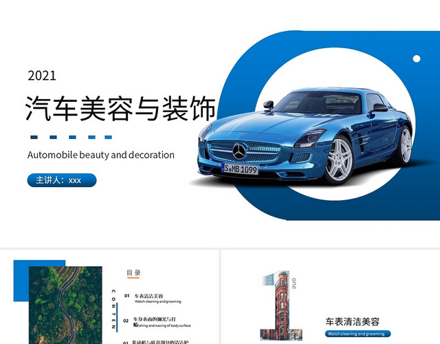 蓝色简约商务2021汽车美容与装饰培训PPT模板