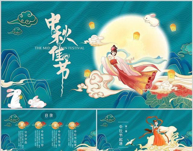 绿色国潮古风中国风嫦娥奔月中秋节班会PPT模板