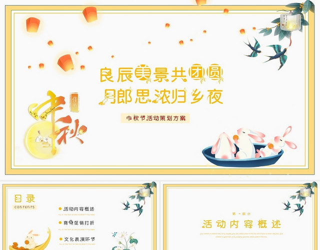 黄色简约卡通中国风中秋节日活动策划方案PPT模板