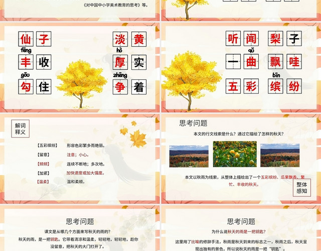 卡通金秋色课文秋天的雨讲课课件