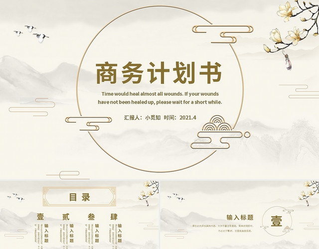 浅色中国风商务计划书PPT模板