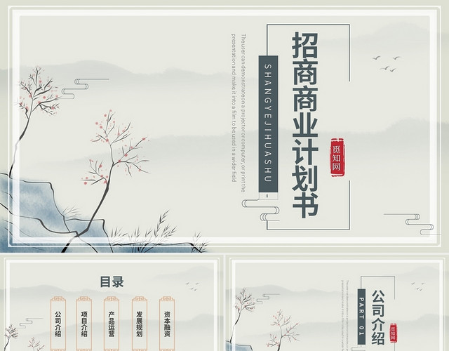 中国风简约招商商业计划书PPT模板