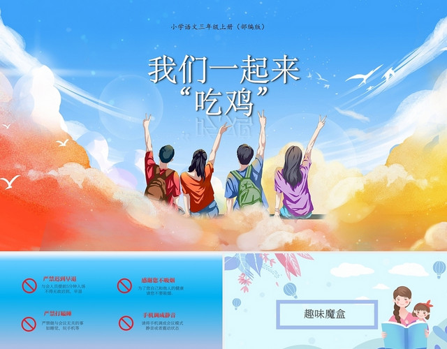 蓝色绿色粉色卡通简约小学语文培训创意活动作文课件小学语文写作训练创意活动课吃鸡