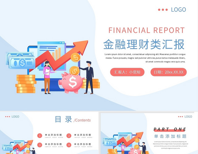 素雅简约金融理财工作汇报工作总结PPT模板