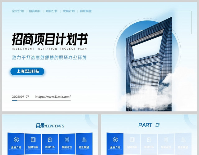 蓝色商务招商项目计划书通用PPT通用招商融资报告
