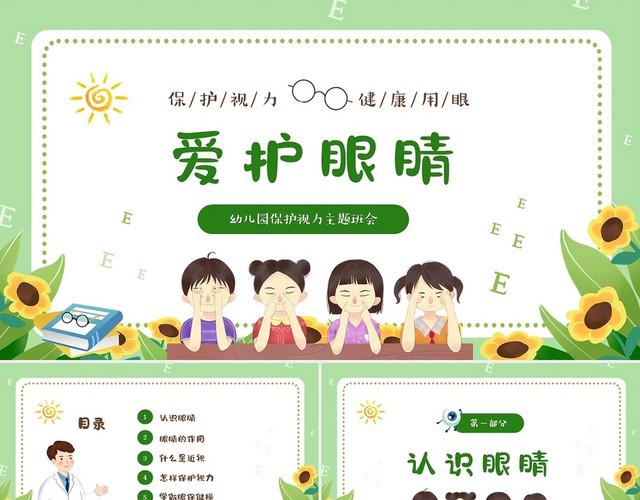 绿色清新卡通儿童幼儿园保护眼睛预防近视主题班会PPT