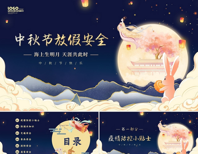 蓝色卡通国风中国风中秋节安全教育课件培训动态PPT模板
