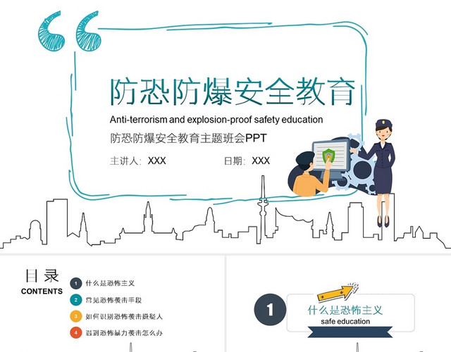 白色简约教育防恐防爆安全教育主题班会教育班会PPT模板