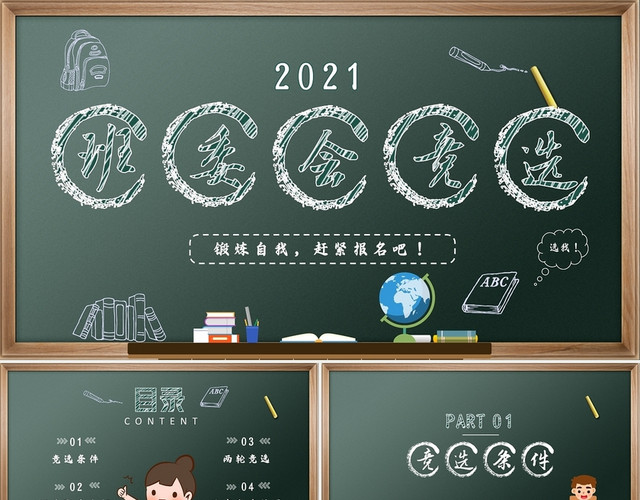 绿色黑板风班委会竞选PPT模板