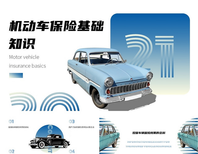 蓝色渐变复古车辆保险基础知识培训PPT课件