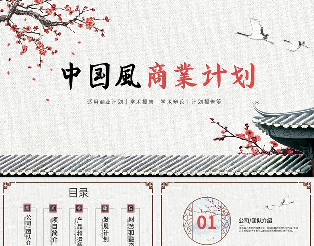 粉红中国風商業计划PPT模板