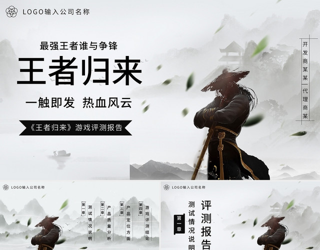 白色中国风最强王者游戏测评报告PPT模板
