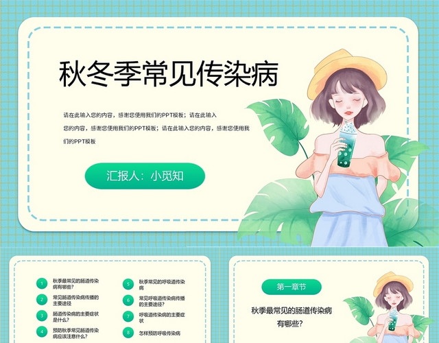 绿色卡通秋冬季常见传染病医学PPT模板