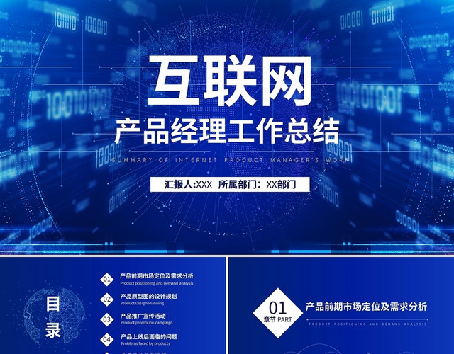 蓝色简约互联网产品经理工作总结PPT模板