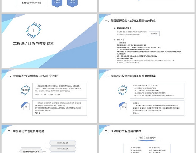 蓝色简约工程造价计价与控制培训PPT