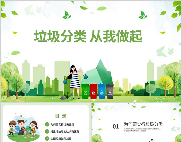 绿色卡通简约垃圾分类从我做起知识培训PPT模板